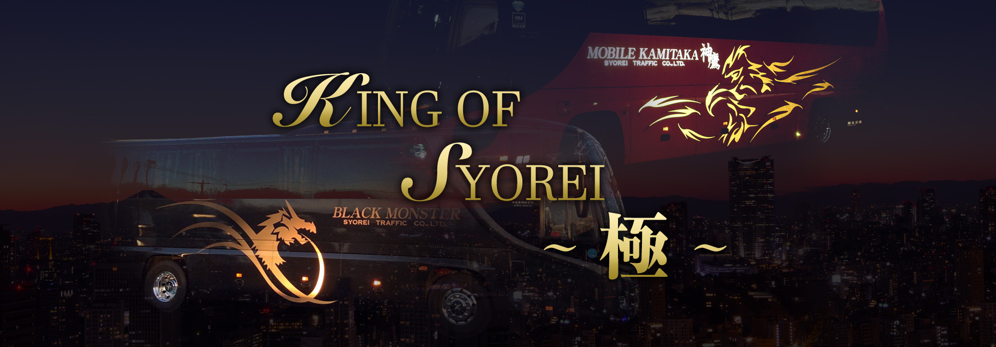 KING OF SYOREI ～匠～