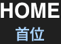 HOME（首位）