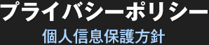 プライバシーポリシー（個人信息保護方針）