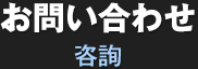 お問い合わせ（咨詢）