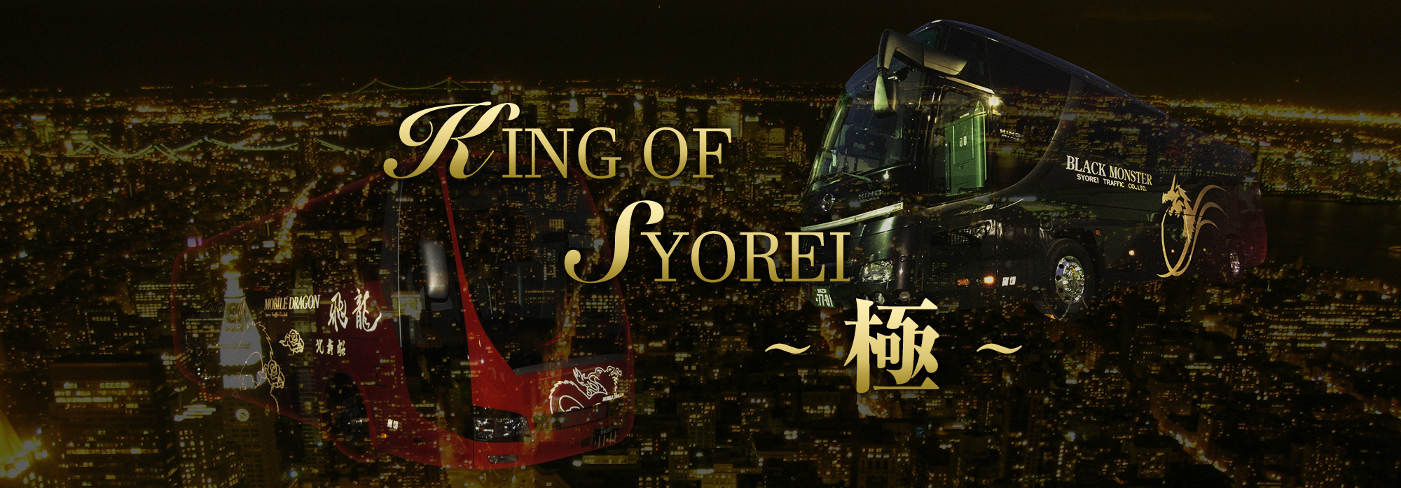 KING OF SYOREI ～匠～