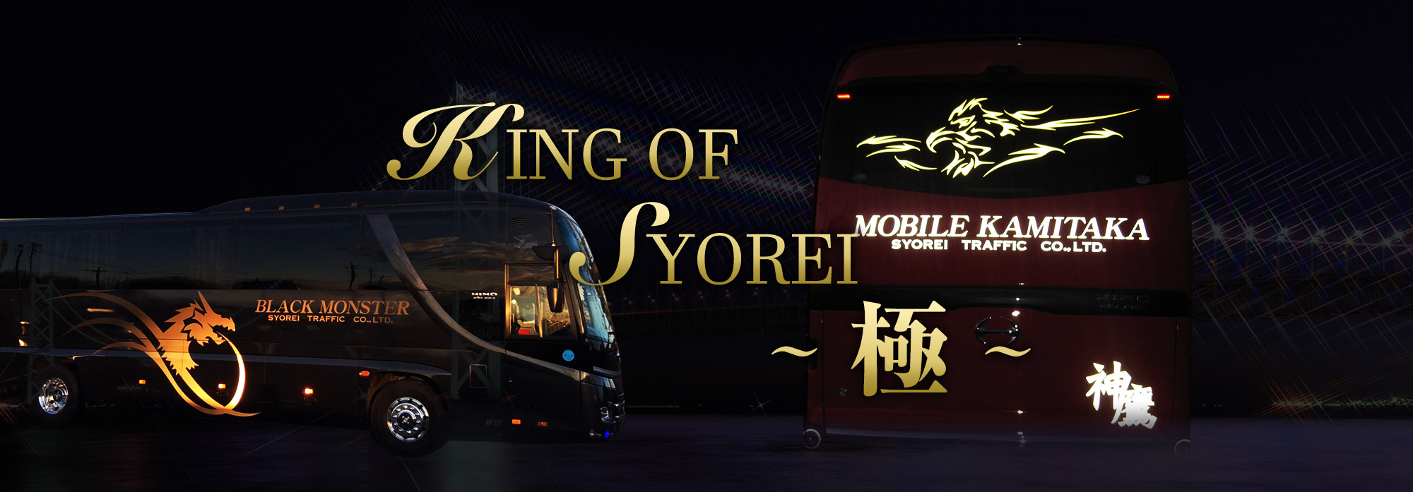 KING OF SYOREI ～匠～