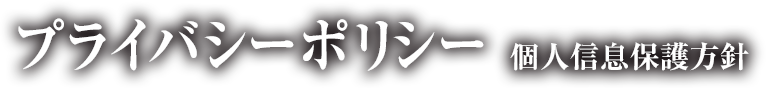 プライバシーポリシー