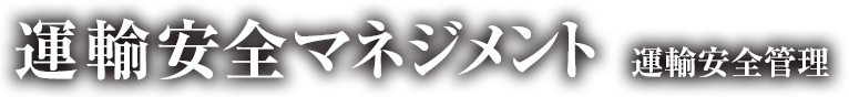 運輸安全マネジメント