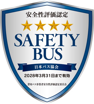 SAFETY BUS 安全評価認定